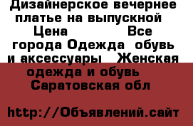 Дизайнерское вечернее платье на выпускной › Цена ­ 11 000 - Все города Одежда, обувь и аксессуары » Женская одежда и обувь   . Саратовская обл.